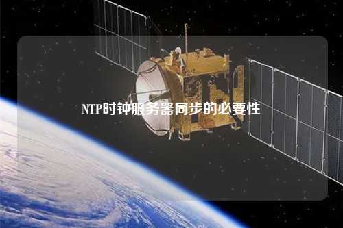 NTP时钟服务器同步的必要性