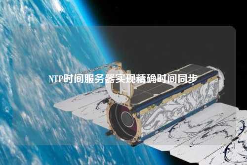 NTP时间服务器实现精确时间同步