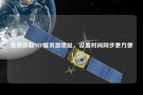 免费获取NTP服务器地址，设置时间同步更方便！