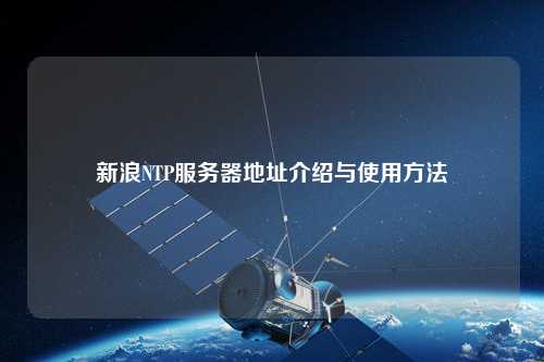 新浪NTP服务器地址介绍与使用方法