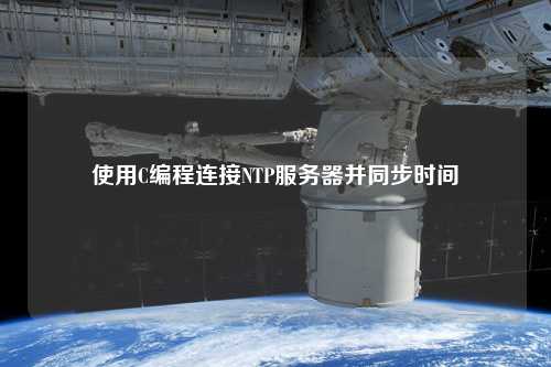 使用C编程连接NTP服务器并同步时间