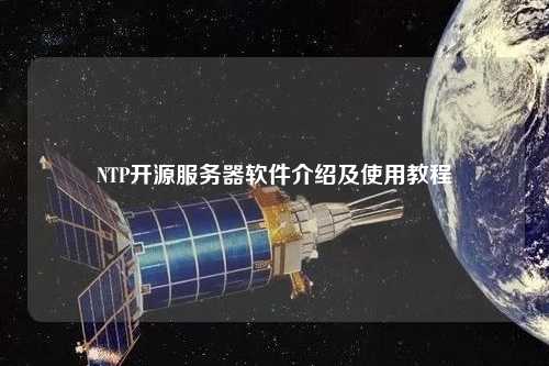 NTP开源服务器软件介绍及使用教程