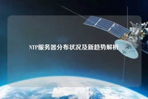 NTP服务器分布状况及新趋势解析