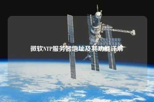 微软NTP服务器地址及其功能详解