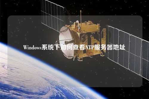 Windows系统下如何查看NTP服务器地址