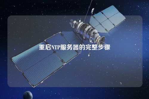 重启NTP服务器的完整步骤