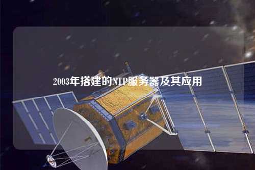 2003年搭建的NTP服务器及其应用