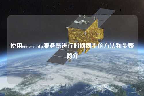 使用server ntp服务器进行时间同步的方法和步骤简介