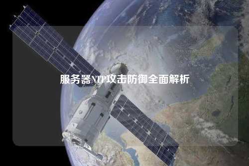 服务器NTP攻击防御全面解析