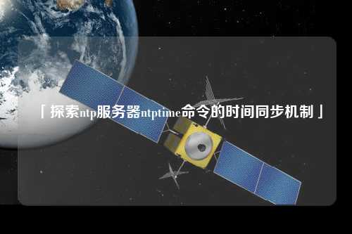 「探索ntp服务器ntptime命令的时间同步机制」